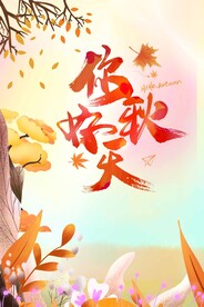 秋天海报 