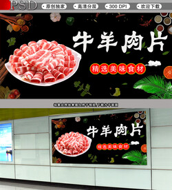 牛羊肉片海报