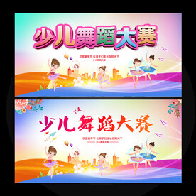 少儿舞蹈大赛