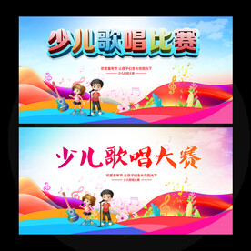 少儿歌唱比赛