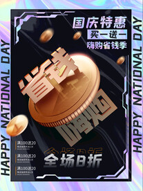 国庆特惠
