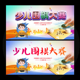 少儿围棋大赛