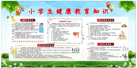 小学生健康教育知识