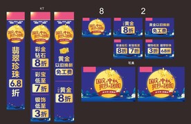 珠宝中秋国庆