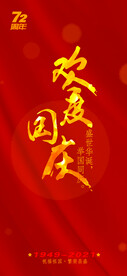 国庆72周年海报