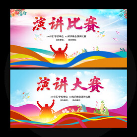 演讲比赛