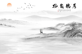 新中式厚德载物水墨山水背景墙