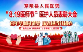 医师节表彰大会    