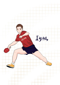奥运乒乓球运动