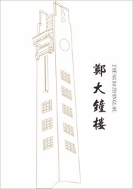 郑州大学建筑 钟楼 钢笔勾画
