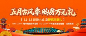 文旅古城返乡购房季户外画面
