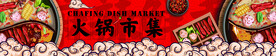 超市火锅区冰柜包围形象
