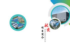 视察项目简介