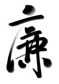 廉字书法字