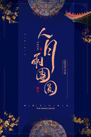 简约时尚中秋节房地产宣传海报