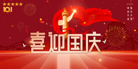 喜迎国庆