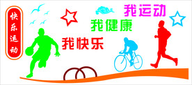 快乐运动