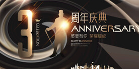 3周年庆