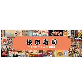 樱田寿司