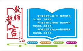 教师誓言 四有教师