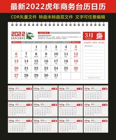 2022虎年台历日历
