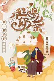 一起喝奶茶