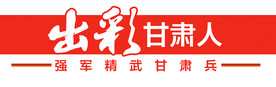 出彩甘肃人题花