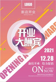 开业大酬宾