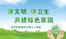 讲文明讲卫生共建绿色家园