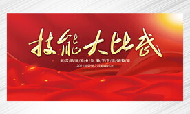技能大比武
