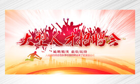 招聘会