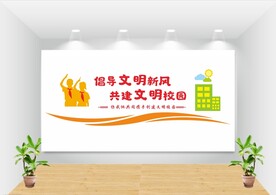 校园文化建设
