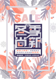 手绘冬季新品上市海报植物背景