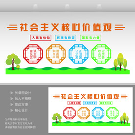 社会主义核心价值观  