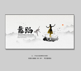水墨风音乐舞蹈展板