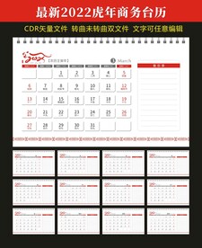 2022虎企业商务台历