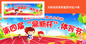 儿童学校运动会