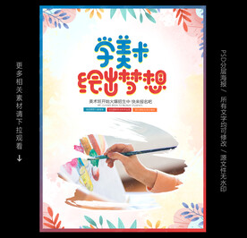 美术班招生海报