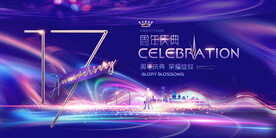 17周年