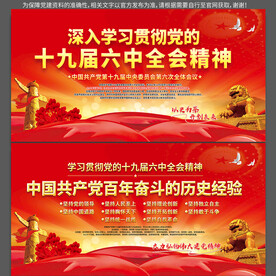 十九届六中全会