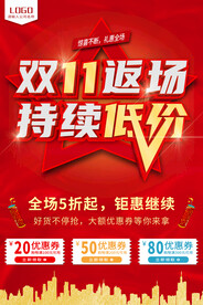双11返场促销