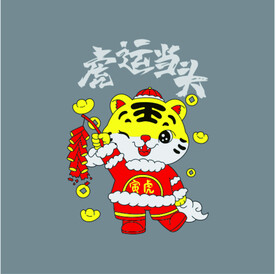 虎年卡通2022 矢量
