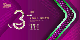 3周年庆
