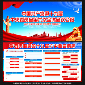 十九届六中全会公报