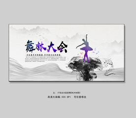 舞林大会展板设计