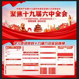 十九届六中全会