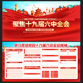 十九届六中全会