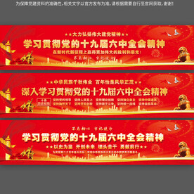 十九届六中全会横幅