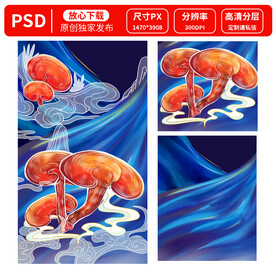 野生灵芝插画
