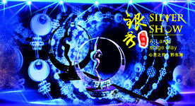 银秀演出背景